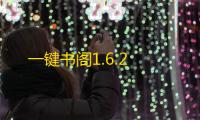 一键书阁1.6.2
